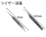 ツイザー消毒