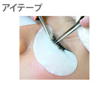アイテープ